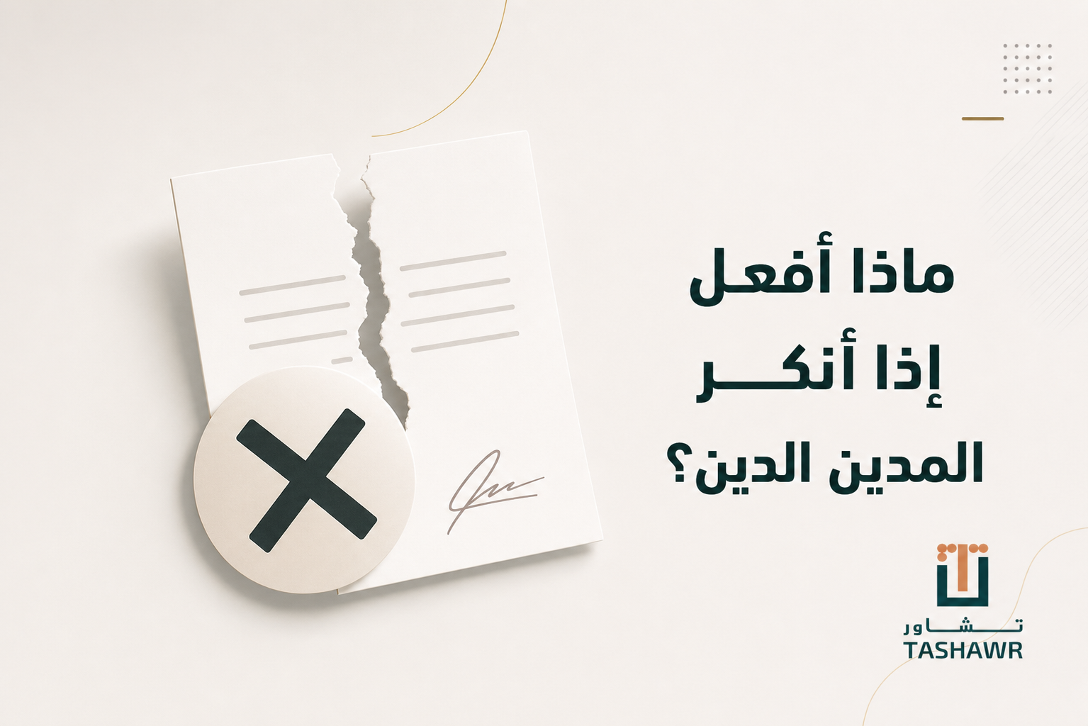 ماذا أفعل إذا أنكر المدين الدين؟ خطواتك القانونية